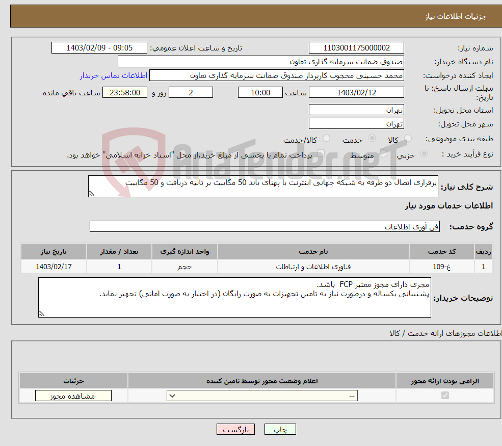 تصویر کوچک آگهی نیاز انتخاب تامین کننده-برقراری اتصال دو طرفه به شبکه جهانی اینترنت با پهنای باند 50 مگابیت بر ثانیه دریافت و 50 مگابیت