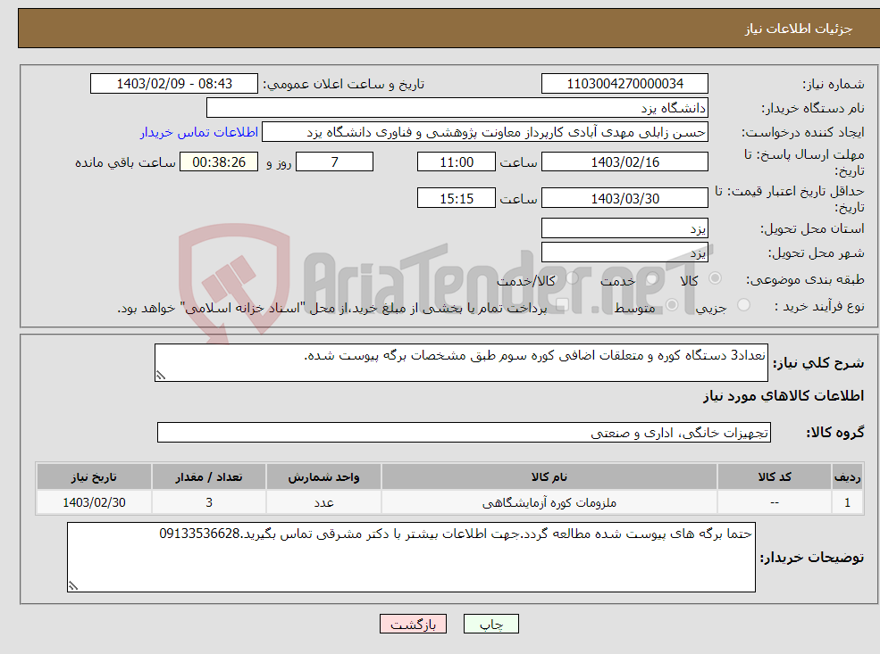 تصویر کوچک آگهی نیاز انتخاب تامین کننده-نعداد3 دستگاه کوره و متعلقات اضافی کوره سوم طبق مشخصات برگه پیوست شده.