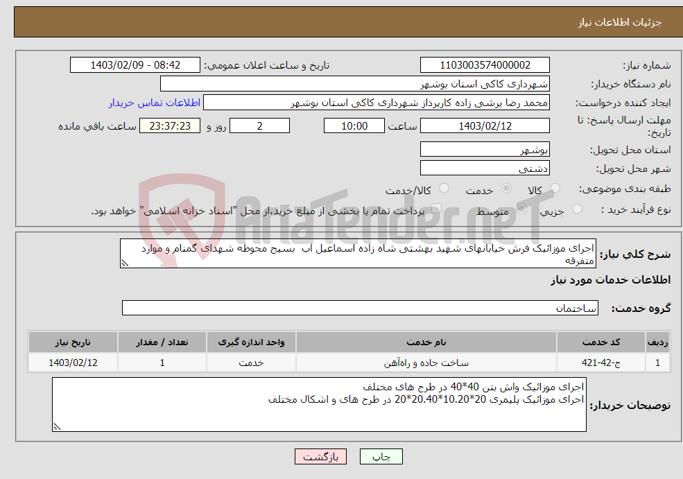 تصویر کوچک آگهی نیاز انتخاب تامین کننده-اجرای موزائیک فرش خیابانهای شهید بهشتی شاه زاده اسماعیل اب بسیج محوطه شهدای گمنام و موارد متفرقه