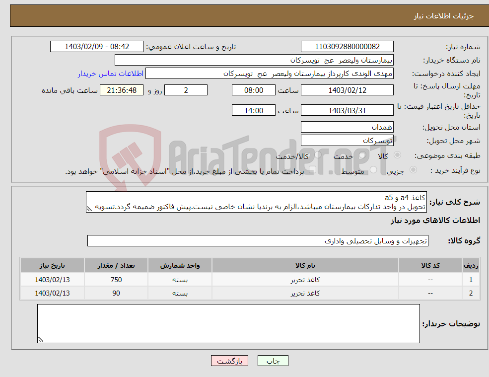 تصویر کوچک آگهی نیاز انتخاب تامین کننده-کاغذ a4 و a5 تحویل در واحد تدارکات بیمارستان میباشد،الزام به برندیا نشان خاصی نیست.پیش فاکتور ضمیمه گردد.تسویه درصورت تامین اعتبار 6 ماهه است.