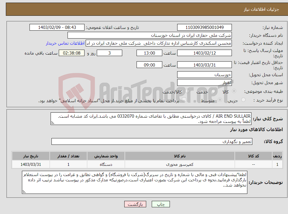 تصویر کوچک آگهی نیاز انتخاب تامین کننده-AIR END SULLAIR / کالای درخواستی مطابق با تقاضای شماره 0332070 می باشد.ایران کد مشابه است. لطفاً به پیوست مراجعه شود.