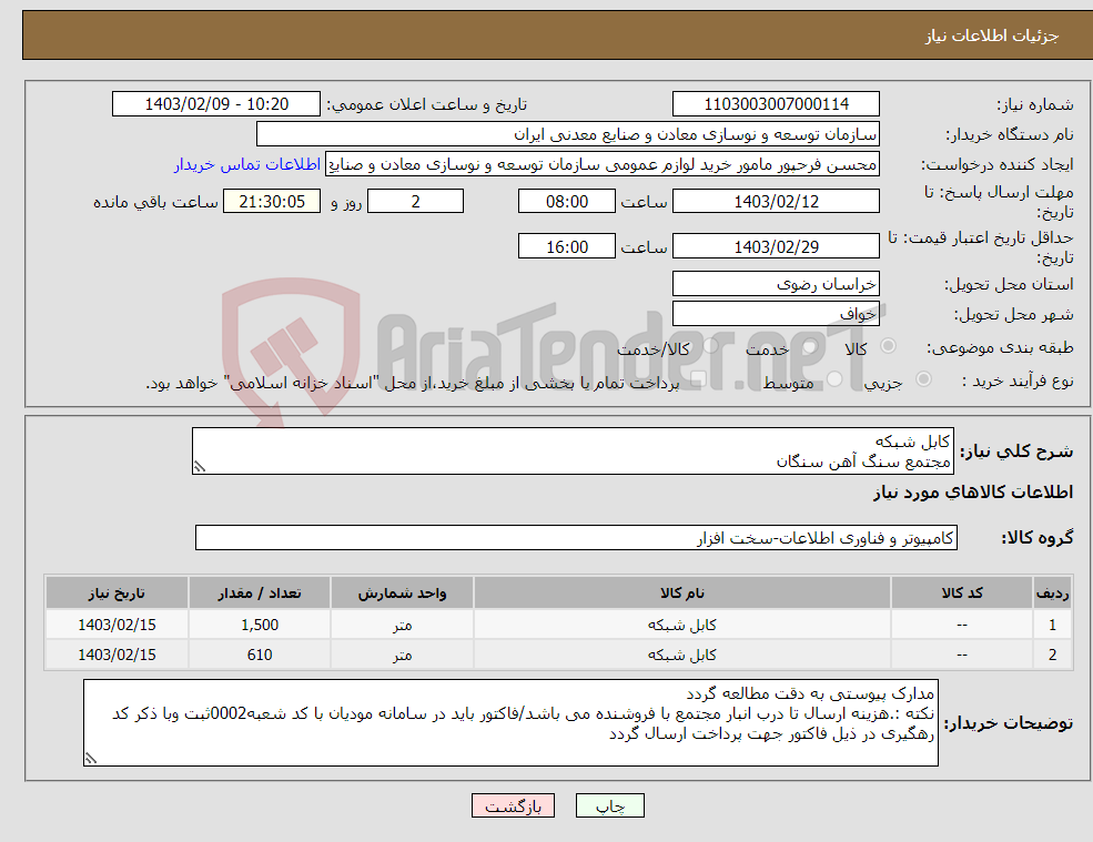 تصویر کوچک آگهی نیاز انتخاب تامین کننده-کابل شبکه مجتمع سنگ آهن سنگان