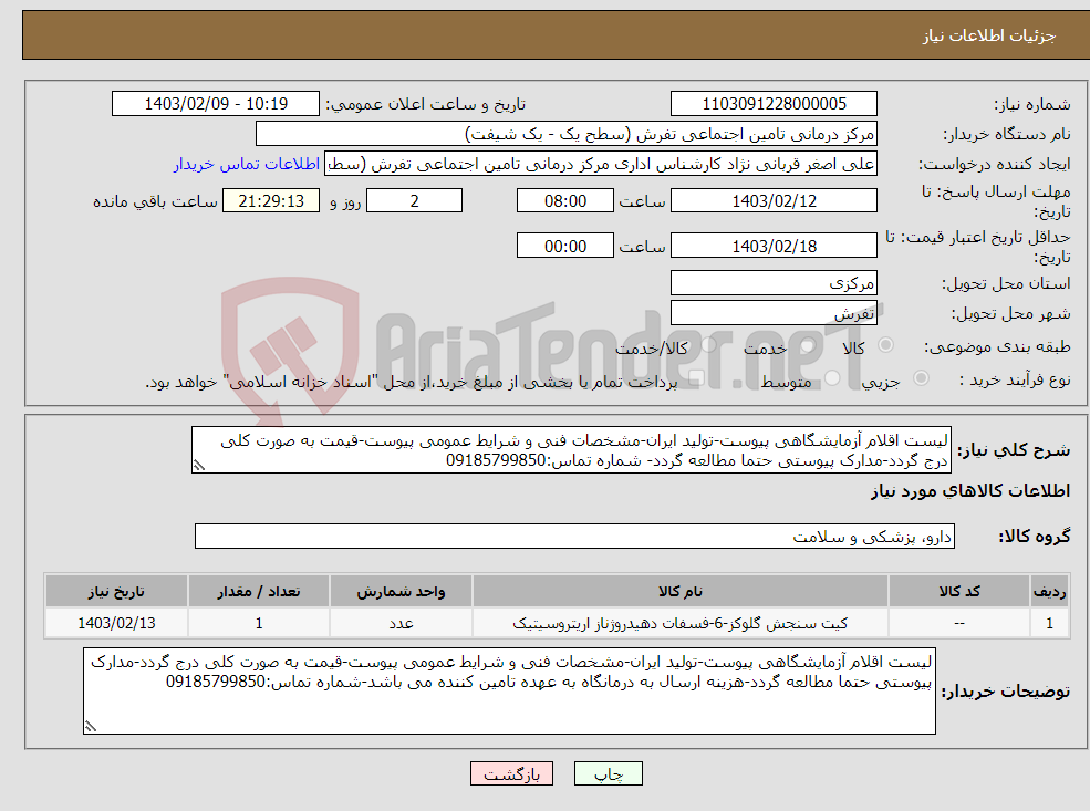 تصویر کوچک آگهی نیاز انتخاب تامین کننده-لیست اقلام آزمایشگاهی پیوست-تولید ایران-مشخصات فنی و شرایط عمومی پیوست-قیمت به صورت کلی درج گردد-مدارک پیوستی حتما مطالعه گردد- شماره تماس:09185799850