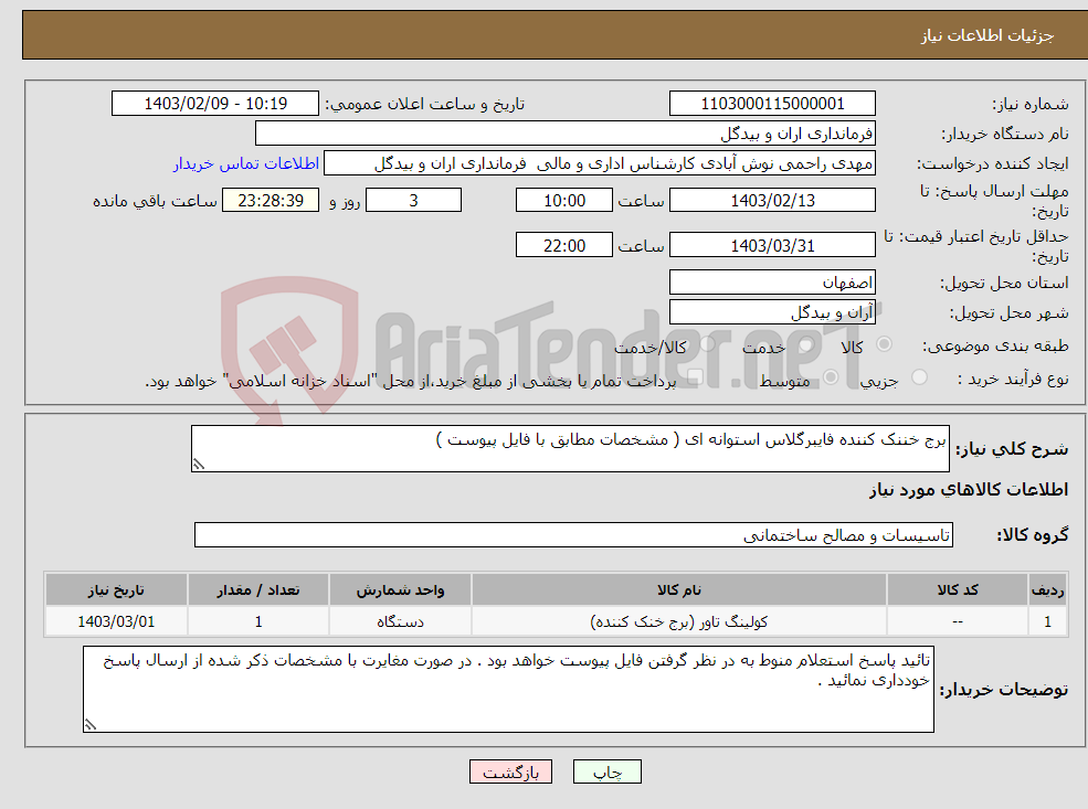 تصویر کوچک آگهی نیاز انتخاب تامین کننده-برج خننک کننده فایبرگلاس استوانه ای ( مشخصات مطابق با فایل پیوست ) 