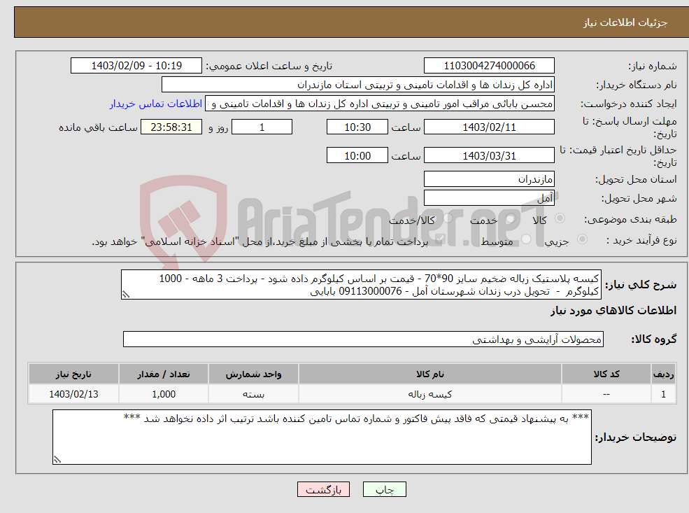 تصویر کوچک آگهی نیاز انتخاب تامین کننده-کیسه پلاستیک زباله ضخیم سایز 90*70 - قیمت بر اساس کیلوگرم داده شود - پرداخت 3 ماهه - 1000 کیلوگرم - تحویل درب زندان شهرستان آمل - 09113000076 بابایی