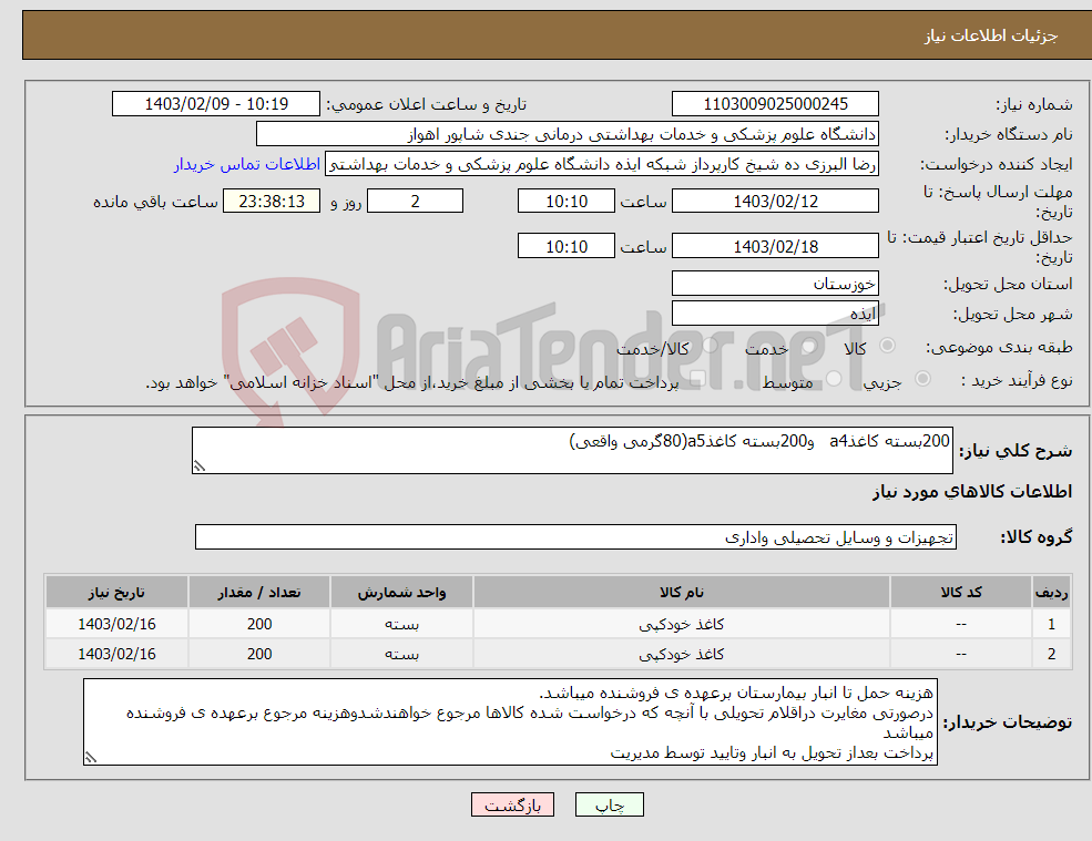 تصویر کوچک آگهی نیاز انتخاب تامین کننده-200بسته کاغذa4 و200بسته کاغذa5(80گرمی واقعی)