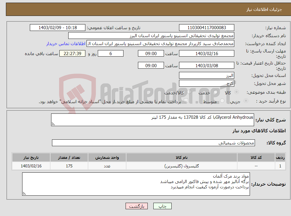 تصویر کوچک آگهی نیاز انتخاب تامین کننده-Glycerol Anhydrousبا کد کالا 137028 به مقدار 175 لیتر
