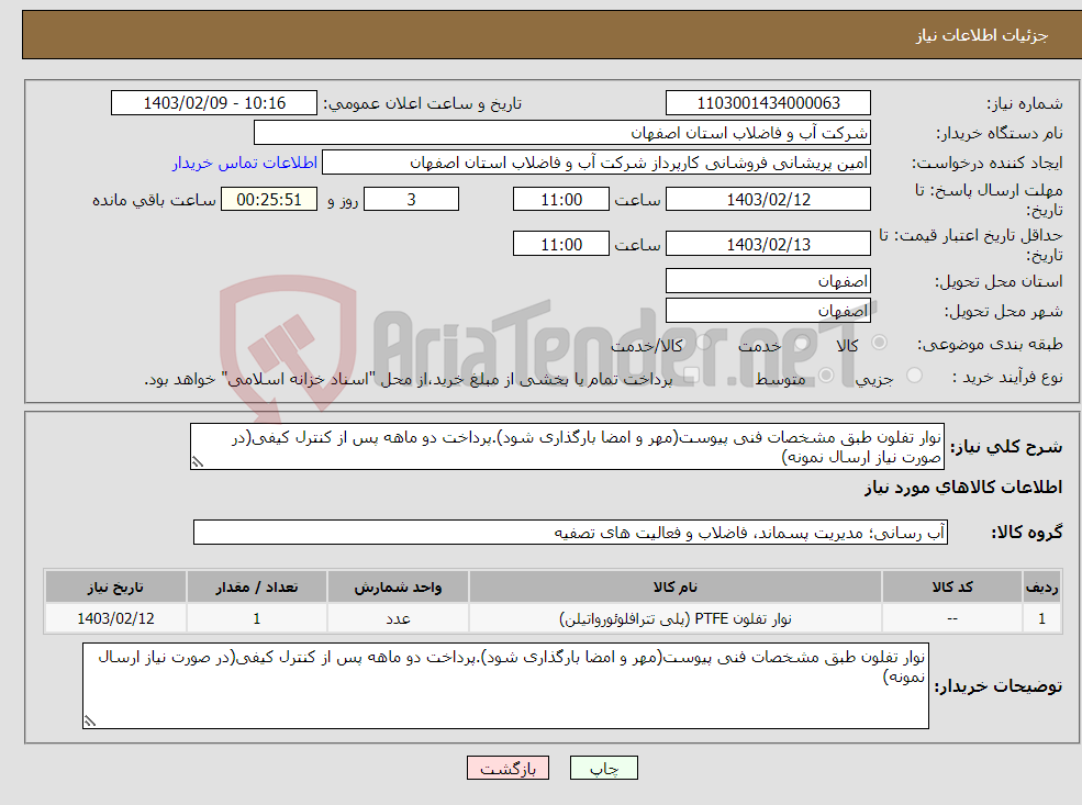 تصویر کوچک آگهی نیاز انتخاب تامین کننده-نوار تفلون طبق مشخصات فنی پیوست(مهر و امضا بارگذاری شود).پرداخت دو ماهه پس از کنترل کیفی(در صورت نیاز ارسال نمونه)