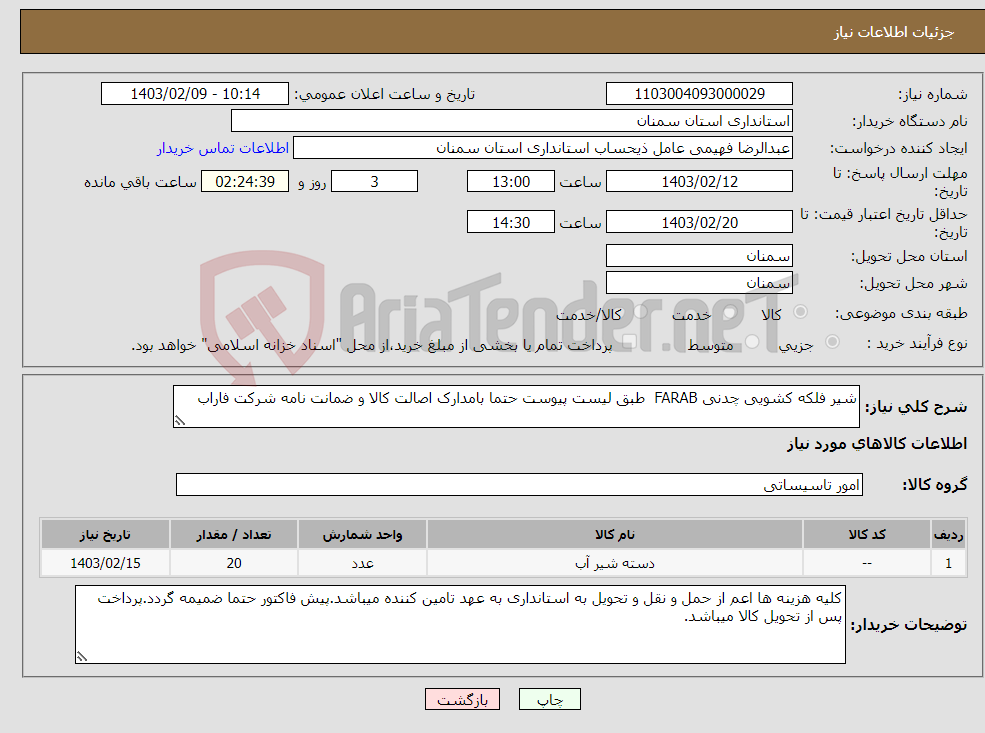 تصویر کوچک آگهی نیاز انتخاب تامین کننده-شیر فلکه کشویی چدنی FARAB طبق لیست پیوست حتما بامدارک اصالت کالا و ضمانت نامه شرکت فاراب