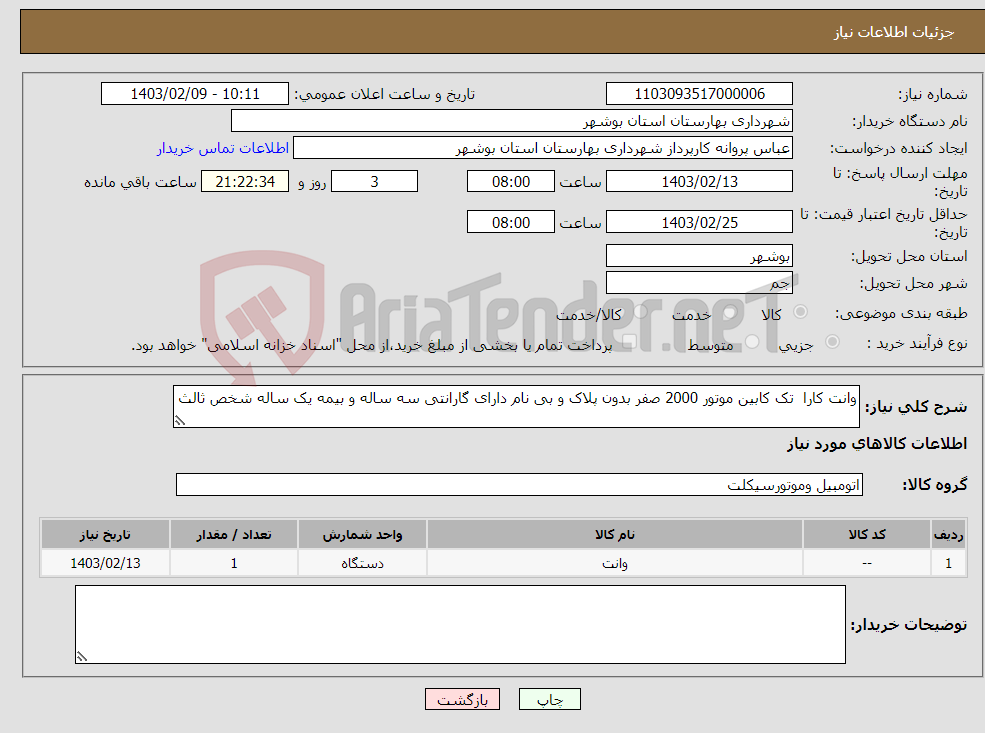 تصویر کوچک آگهی نیاز انتخاب تامین کننده-وانت کارا تک کابین موتور 2000 صفر بدون پلاک و بی نام دارای گارانتی سه ساله و بیمه یک ساله شخص ثالث