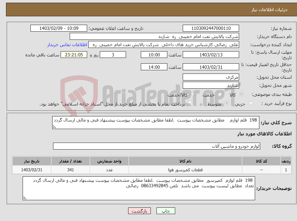 تصویر کوچک آگهی نیاز انتخاب تامین کننده- 198 قلم لوازم مطابق مشخصات پیوست .لطفا مطابق مشخصات پیوست پیشنهاد فنی و مالی ارسال گردد