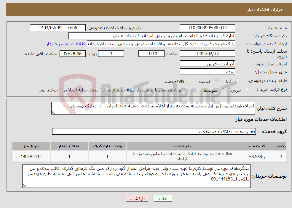 تصویر کوچک آگهی نیاز انتخاب تامین کننده-اجرای فونداسیون (پی)طرح توسعه نقده به متراژ اعلام شده در نقشه های اجرایی در مدارک پیوستی 