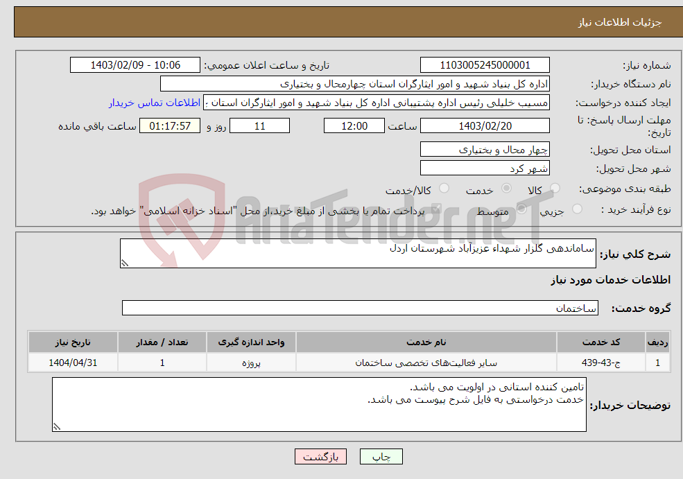 تصویر کوچک آگهی نیاز انتخاب تامین کننده-ساماندهی گلزار شهداء عزیزآباد شهرستان اردل