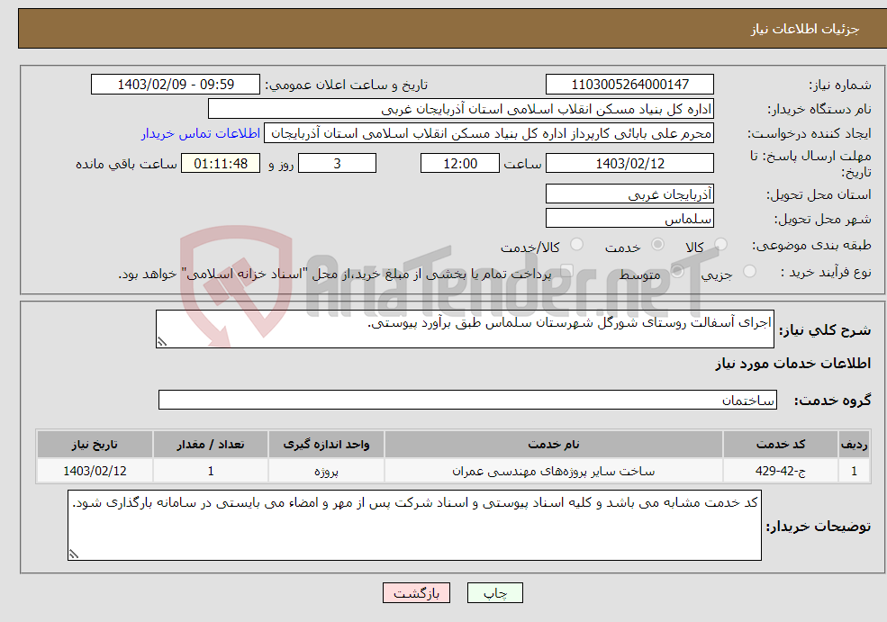 تصویر کوچک آگهی نیاز انتخاب تامین کننده-اجرای آسفالت روستای شورگل شهرستان سلماس طبق برآورد پیوستی. 