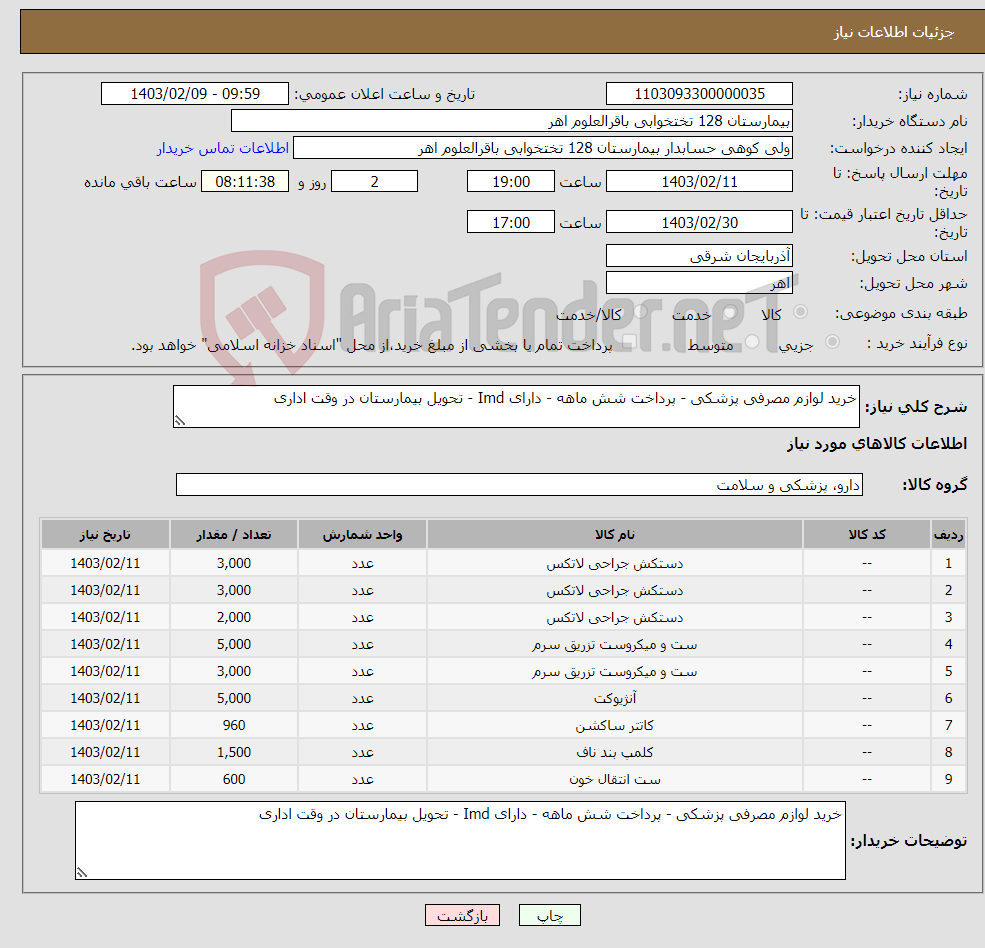 تصویر کوچک آگهی نیاز انتخاب تامین کننده-خرید لوازم مصرفی پزشکی - پرداخت شش ماهه - دارای Imd - تحویل بیمارستان در وقت اداری 