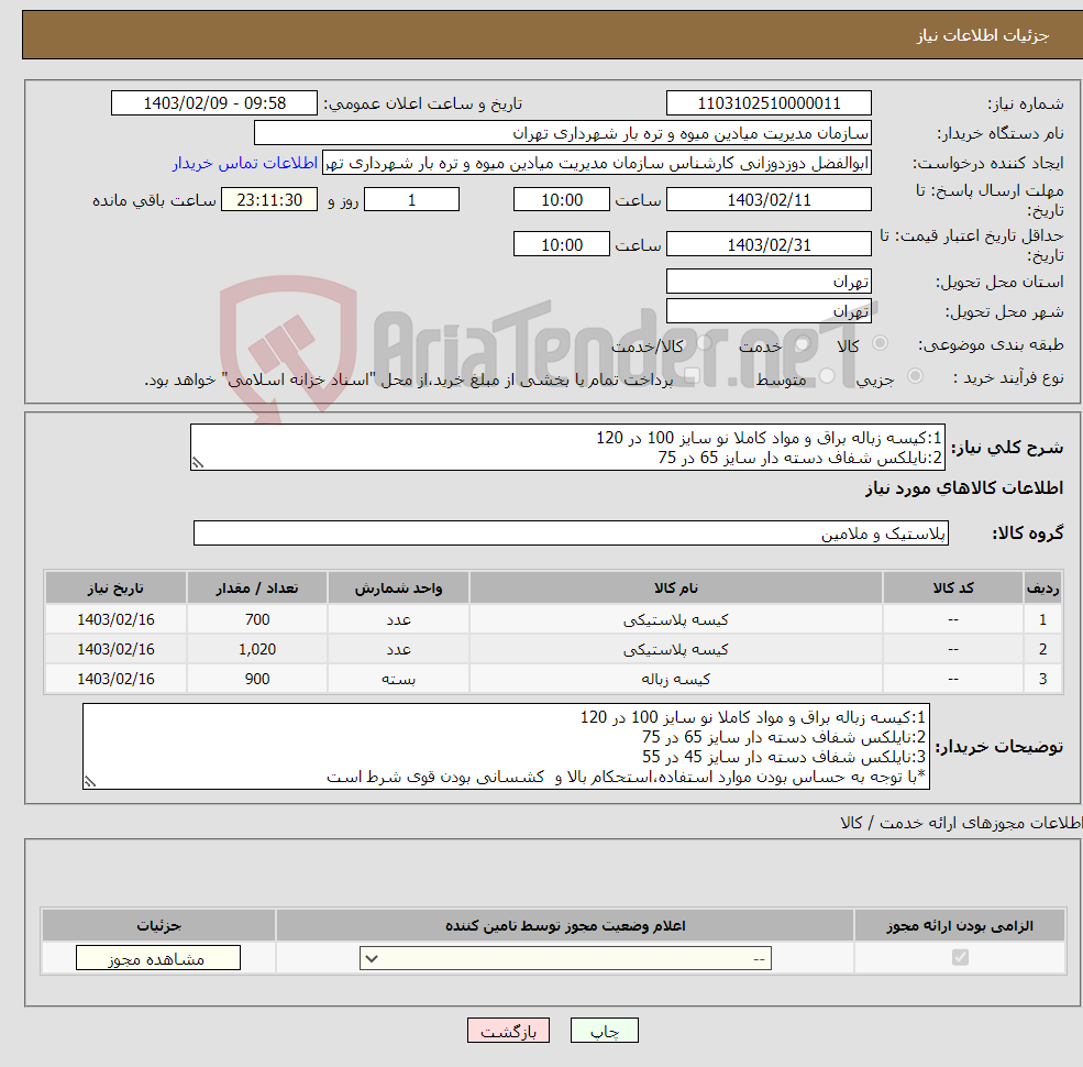 تصویر کوچک آگهی نیاز انتخاب تامین کننده-1:کیسه زباله براق و مواد کاملا نو سایز 100 در 120 2:نایلکس شفاف دسته دار سایز 65 در 75 3:نایلکس شفاف دسته دار سایز 45 در 55 