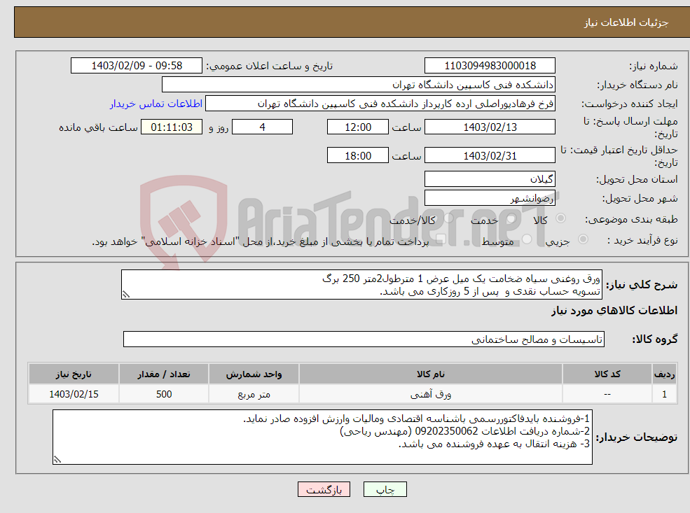تصویر کوچک آگهی نیاز انتخاب تامین کننده-ورق روغنی سیاه ضخامت یک میل عرض 1 مترطول2متر 250 برگ تسویه حساب نقدی و پس از 5 روزکاری می باشد.