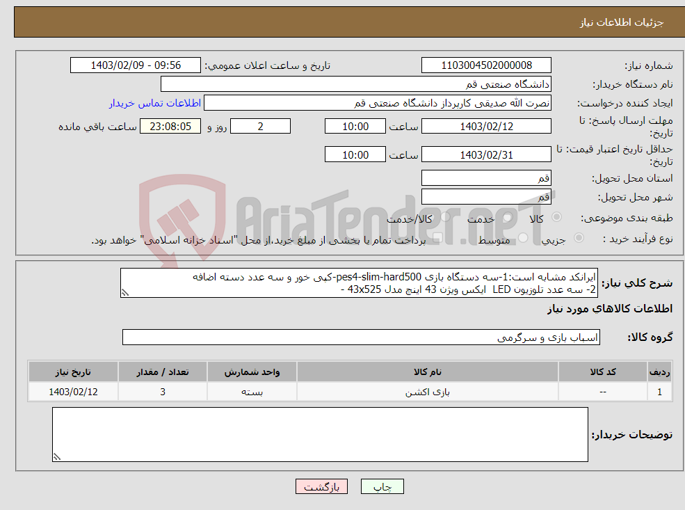 تصویر کوچک آگهی نیاز انتخاب تامین کننده-ایرانکد مشابه است:1-سه دستگاه بازی pes4-slim-hard500-کپی خور و سه عدد دسته اضافه 2- سه عدد تلوزیون LED ایکس ویژن 43 اینچ مدل 43x525 -