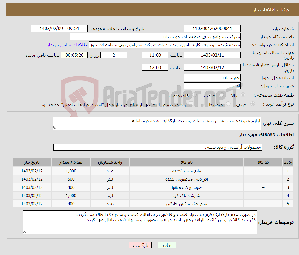 تصویر کوچک آگهی نیاز انتخاب تامین کننده-لوازم شوینده-طبق شرح ومشخصات پیوست بارگذاری شده درسامانه 