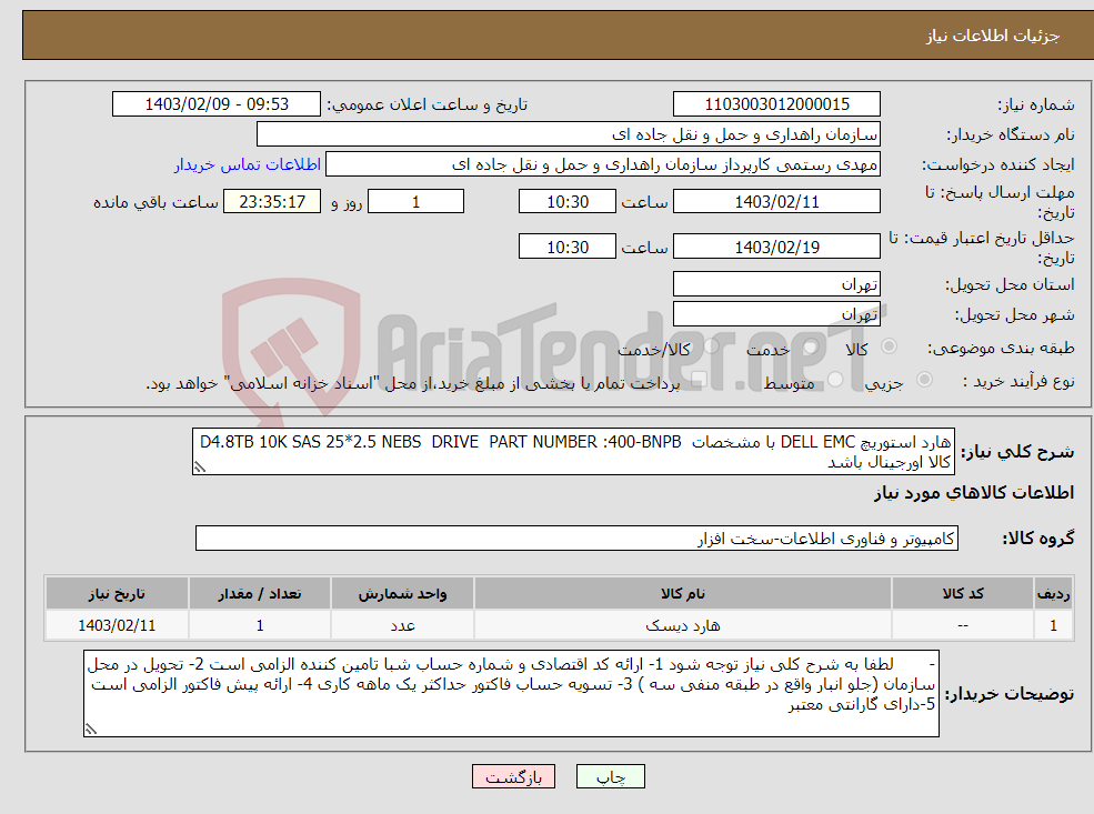 تصویر کوچک آگهی نیاز انتخاب تامین کننده-هارد استوریچ DELL EMC با مشخصات D4.8TB 10K SAS 25*2.5 NEBS DRIVE PART NUMBER :400-BNPB کالا اورجینال باشد