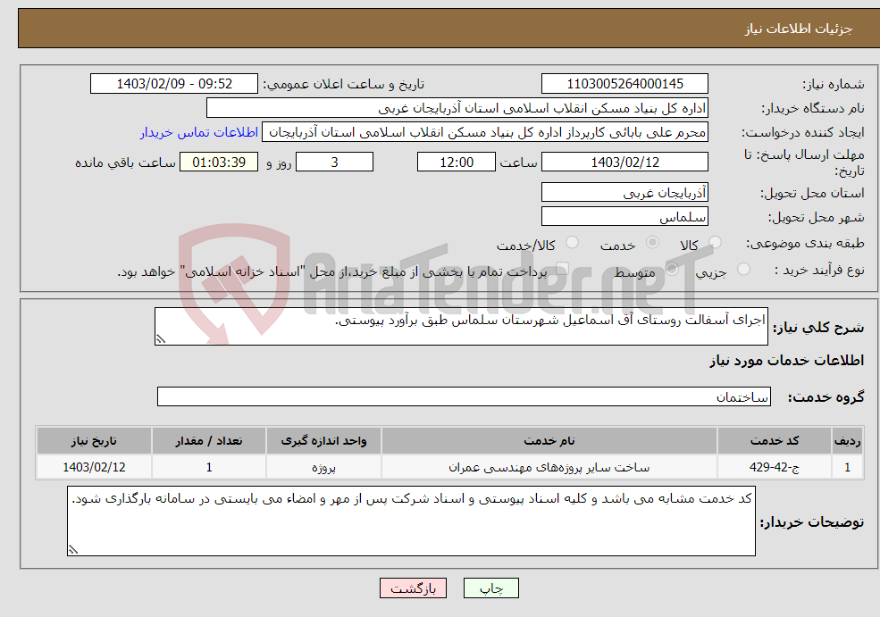 تصویر کوچک آگهی نیاز انتخاب تامین کننده-اجرای آسفالت روستای آق اسماعیل شهرستان سلماس طبق برآورد پیوستی. 