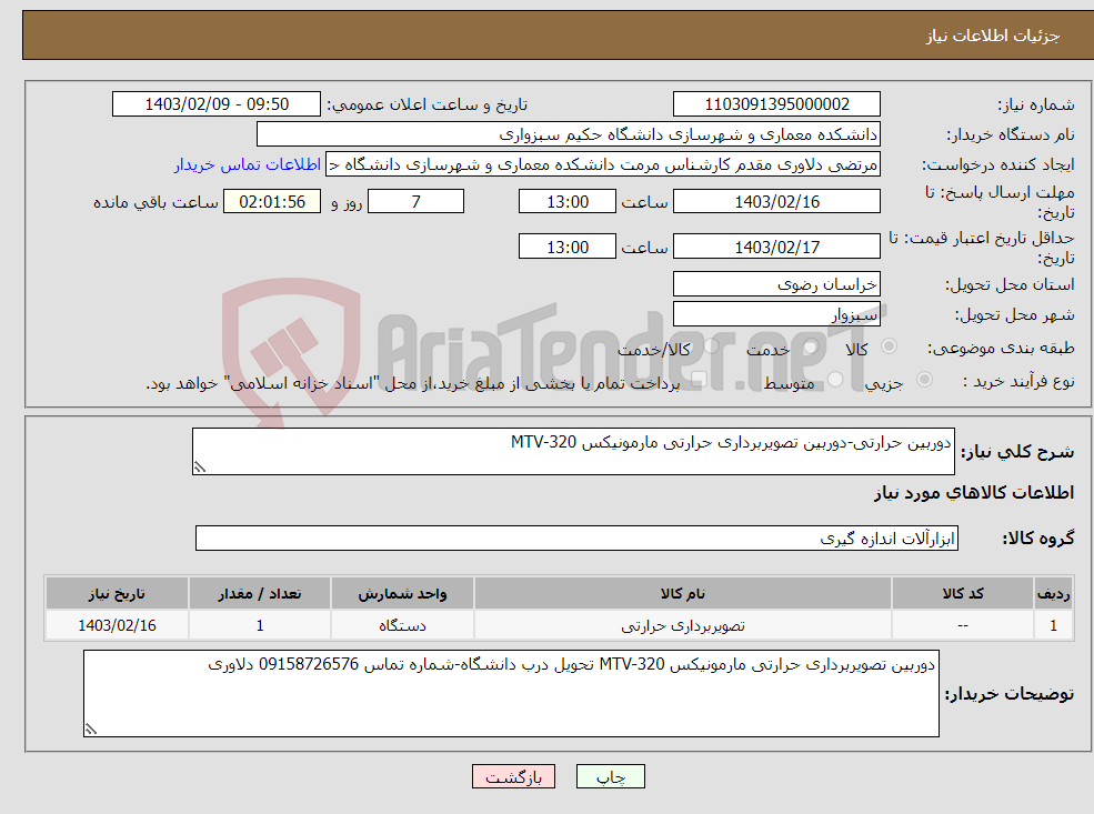 تصویر کوچک آگهی نیاز انتخاب تامین کننده-دوربین حرارتی-دوربین تصویربرداری حرارتی مارمونیکس MTV-320