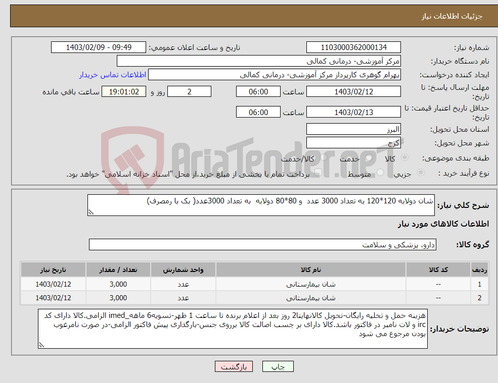تصویر کوچک آگهی نیاز انتخاب تامین کننده-شان دولایه 120*120 به تعداد 3000 عدد و 80*80 دولایه به تعداد 3000عدد( یک با رمصرف)