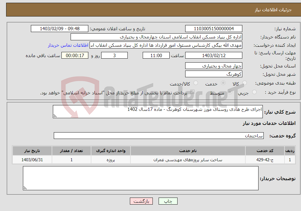 تصویر کوچک آگهی نیاز انتخاب تامین کننده-اجرای طرح هادی روستای مورز شهرستان کوهرنگ - ماده 17سال 1402