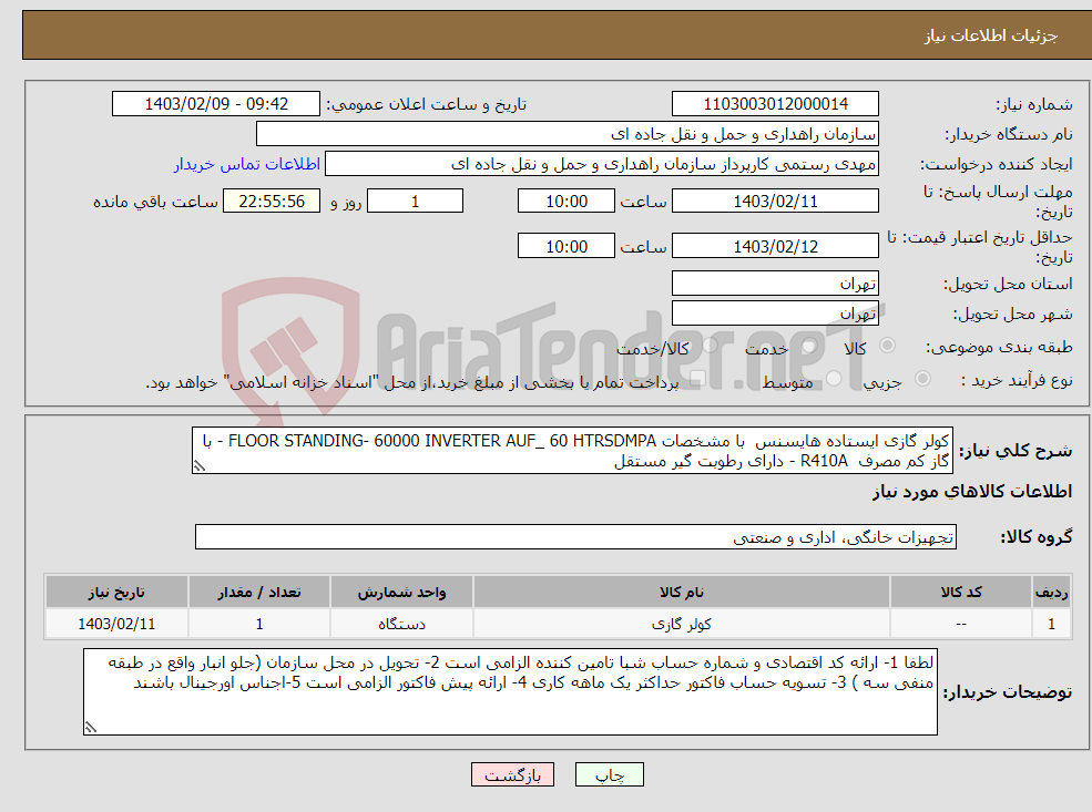 تصویر کوچک آگهی نیاز انتخاب تامین کننده-کولر گازی ایستاده هایسنس با مشخصات FLOOR STANDING- 60000 INVERTER AUF_ 60 HTRSDMPA - با گاز کم مصرف R410A - دارای رطوبت گیر مستقل