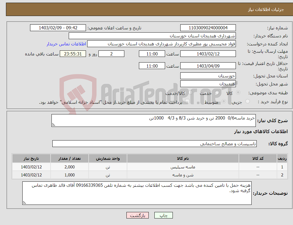 تصویر کوچک آگهی نیاز انتخاب تامین کننده-خرید ماسه0/6 2000 تن و خرید شن 8/3 و 4/3 1000تن 