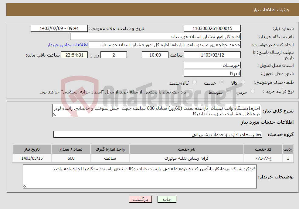 تصویر کوچک آگهی نیاز انتخاب تامین کننده-اجاره1دستگاه وانت نیسان باراننده بمدت (60روز) معادل 600 ساعت جهت حمل سوخت و جابجایی راننده لودر در مناطق عشایری شهرستان اندیکا 
