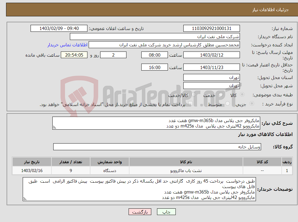 تصویر کوچک آگهی نیاز انتخاب تامین کننده-مایکروفر جی پلاس مدل gmw-m365b هفت عدد مایکروویو 42لیتری جی پلاس مدل m425s دو عدد