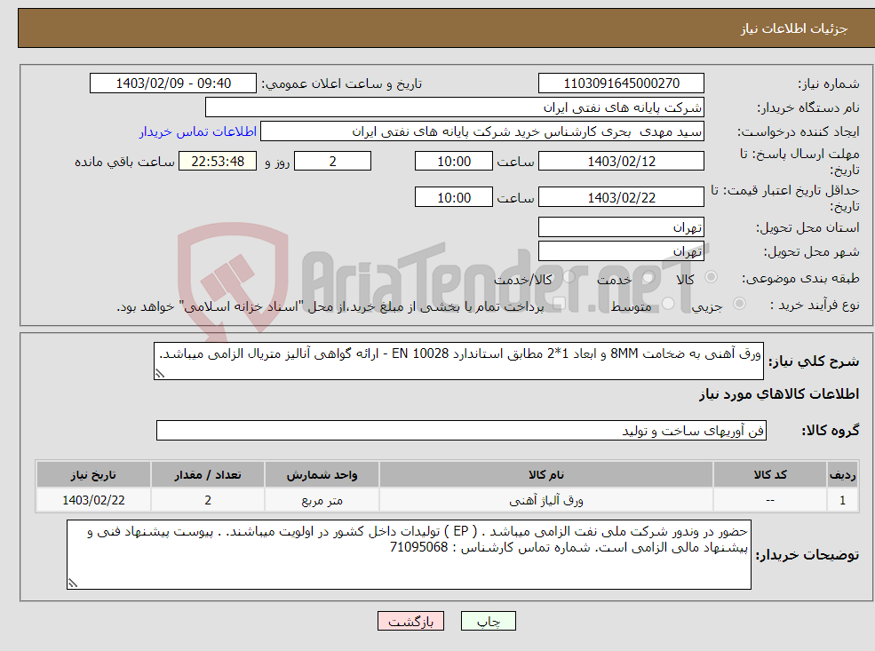 تصویر کوچک آگهی نیاز انتخاب تامین کننده-ورق آهنی به ضخامت 8MM و ابعاد 1*2 مطابق استاندارد EN 10028 - ارائه گواهی آنالیز متریال الزامی میباشد.