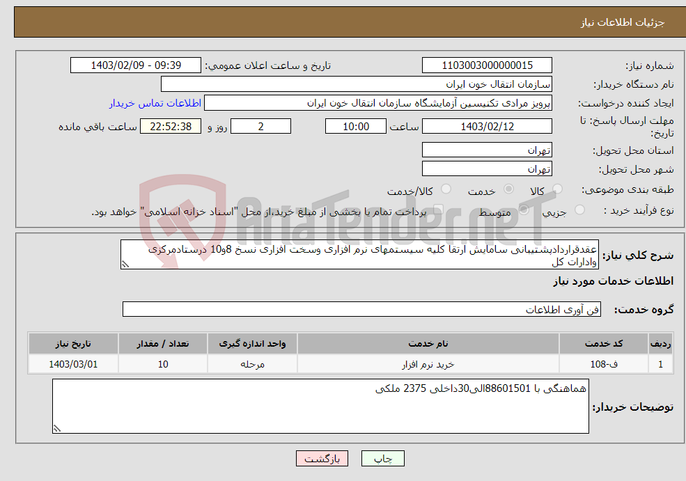تصویر کوچک آگهی نیاز انتخاب تامین کننده-عقدقراردادپشتیبانی سامایش ارتقا کلیه سیستمهای نرم افزاری وسخت افزاری نسخ 8و10 درستادمرکزی وادارات کل