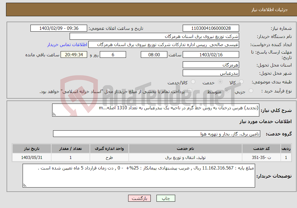 تصویر کوچک آگهی نیاز انتخاب تامین کننده-(تجدید) هرس درختان به روش خط گرم در ناحیه یک بندرعباس به تعداد 1310 اصله...m