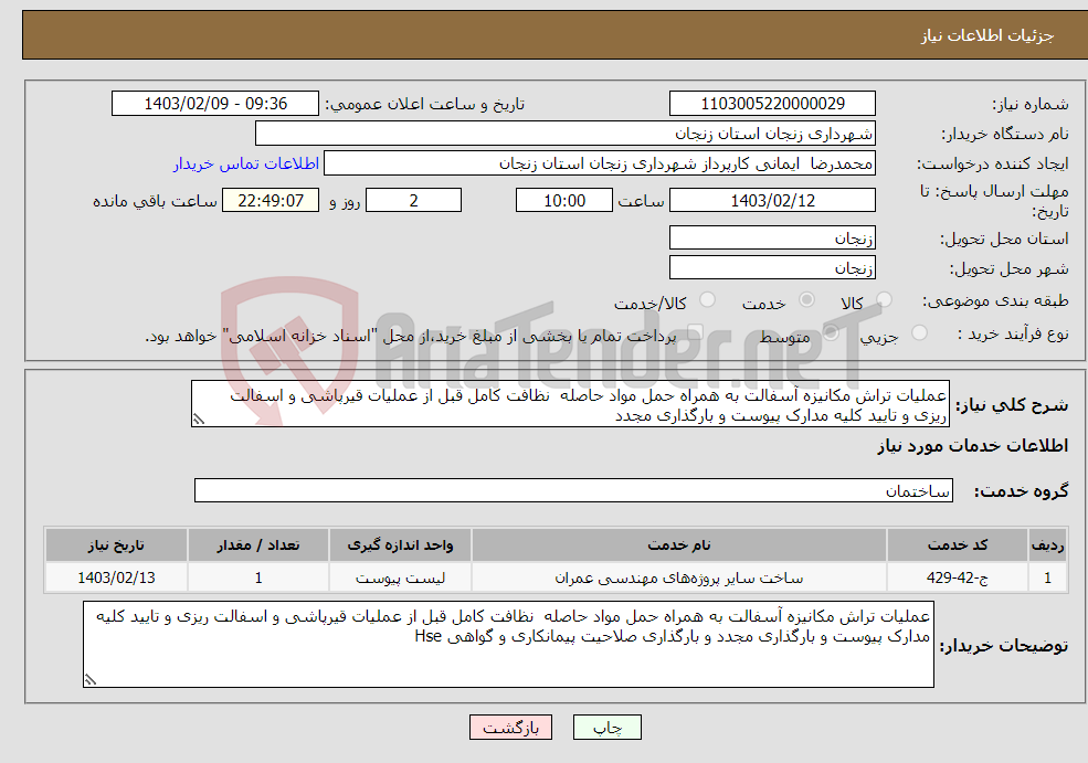 تصویر کوچک آگهی نیاز انتخاب تامین کننده-عملیات تراش مکانیزه آسفالت به همراه حمل مواد حاصله نظافت کامل قبل از عملیات قیرپاشی و اسفالت ریزی و تایید کلیه مدارک پیوست و بارگذاری مجدد 