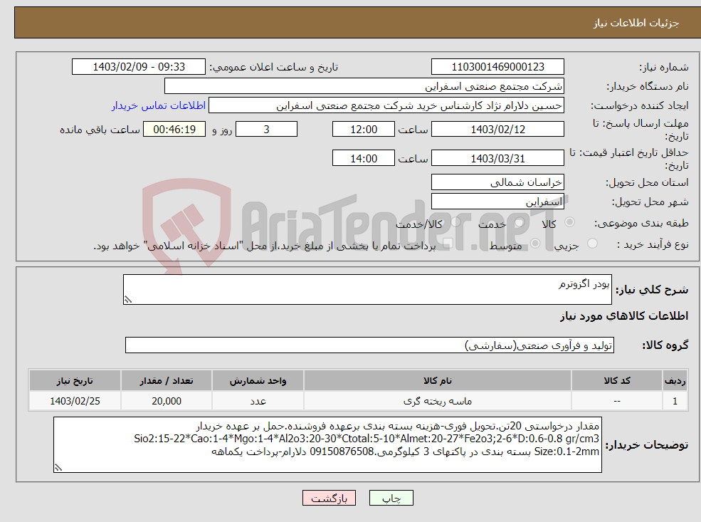 تصویر کوچک آگهی نیاز انتخاب تامین کننده-پودر اگزوترم