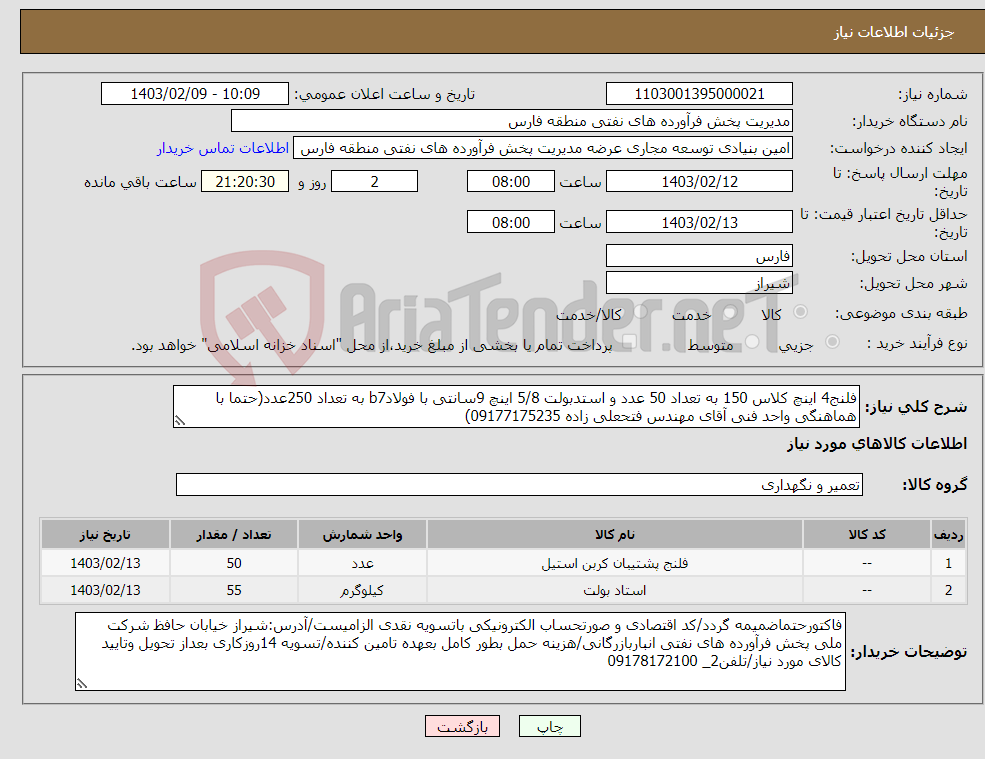 تصویر کوچک آگهی نیاز انتخاب تامین کننده-فلنج4 اینچ کلاس 150 به تعداد 50 عدد و استدبولت 5/8 اینچ 9سانتی با فولادb7 به تعداد 250عدد(حتما با هماهنگی واحد فنی آقای مهندس فتحعلی زاده 09177175235)