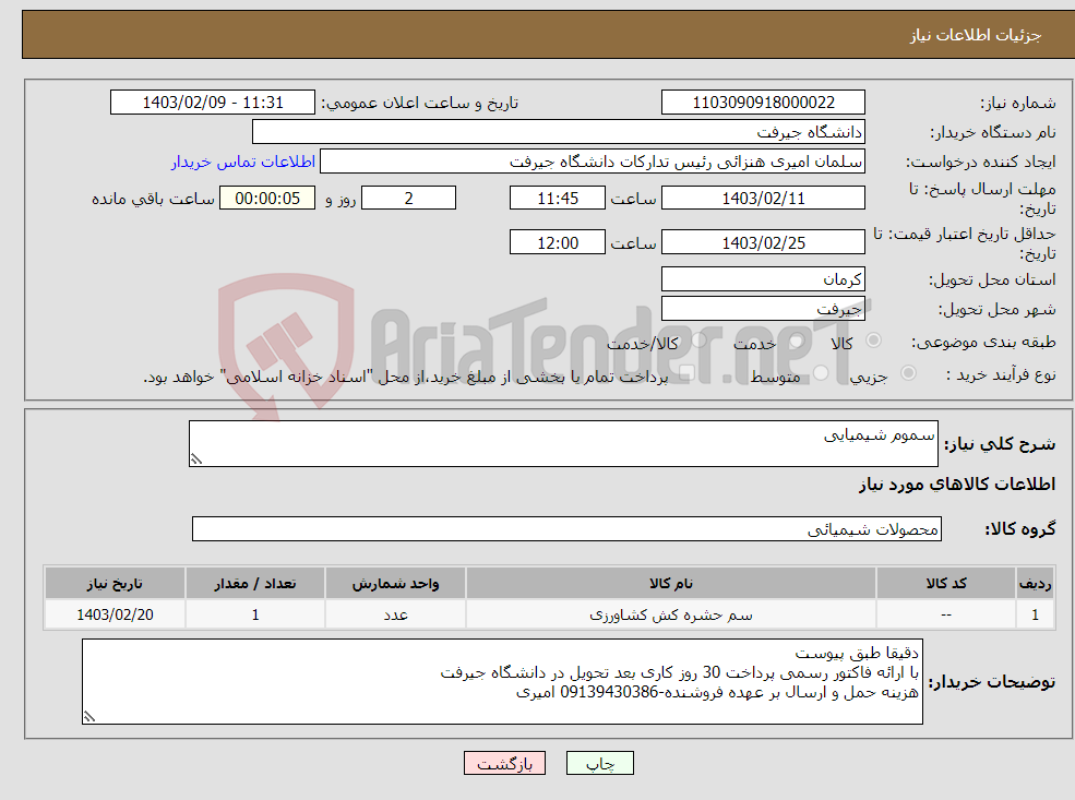 تصویر کوچک آگهی نیاز انتخاب تامین کننده-سموم شیمیایی