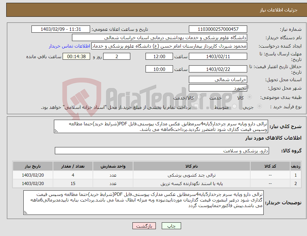 تصویر کوچک آگهی نیاز انتخاب تامین کننده-ترالی دارو وپایه سرم چرخدار5پایه4سرمطابق عکس مدارک پیوستی.فایل PDF(شرایط خرید)حتما مطالعه وسپس قیمت گذاری شود تامتضرر نگردید.پرداخت6ماهه می باشد.