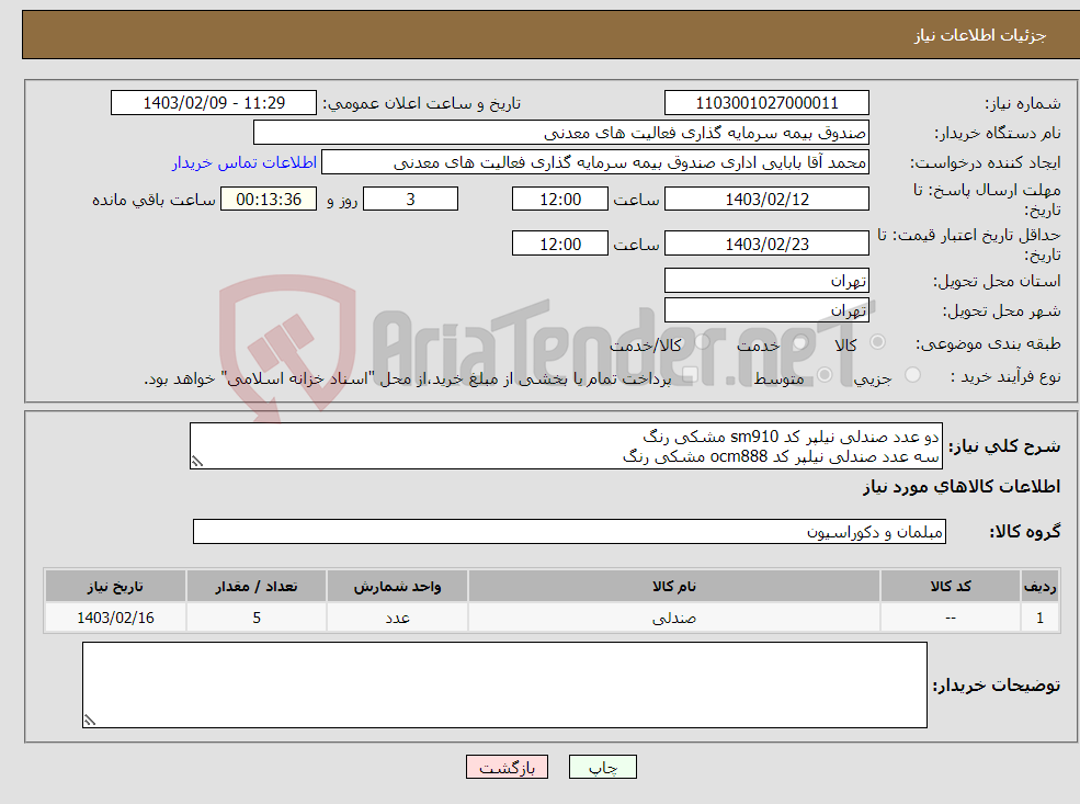 تصویر کوچک آگهی نیاز انتخاب تامین کننده-دو عدد صندلی نیلپر کد sm910 مشکی رنگ سه عدد صندلی نیلپر کد ocm888 مشکی رنگ
