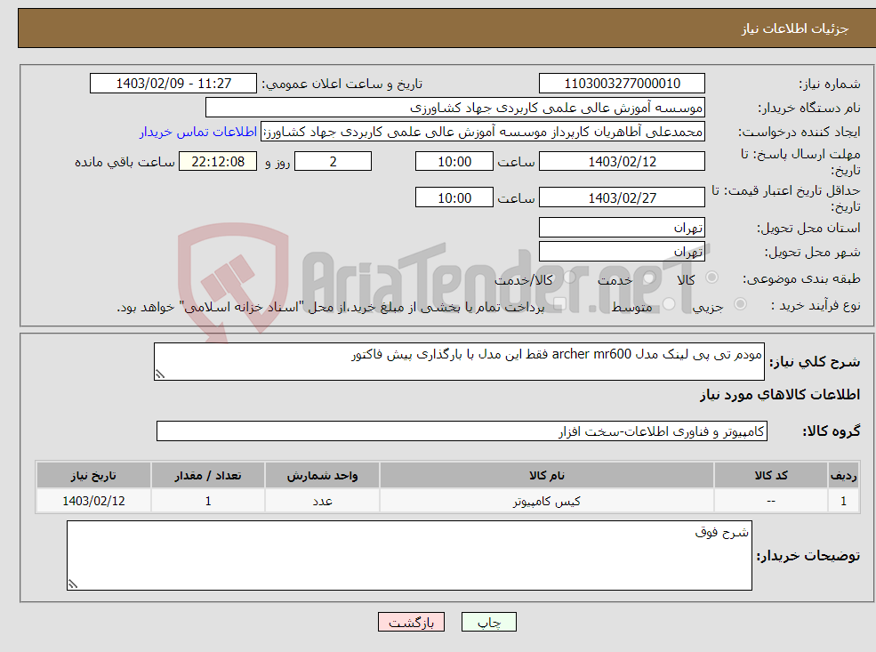 تصویر کوچک آگهی نیاز انتخاب تامین کننده-مودم تی پی لینک مدل archer mr600 فقط این مدل با بارگذاری پیش فاکتور