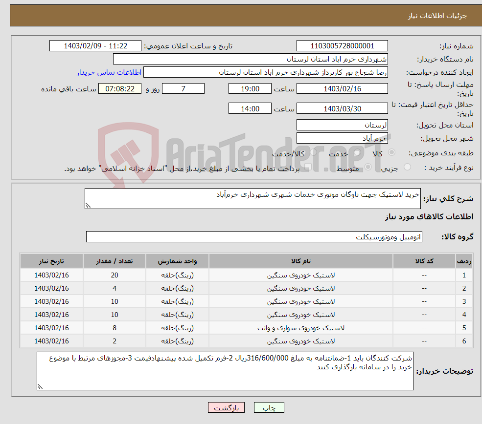 تصویر کوچک آگهی نیاز انتخاب تامین کننده-خرید لاستیک جهت ناوگان موتوری خدمات شهری شهرداری خرم‌آباد