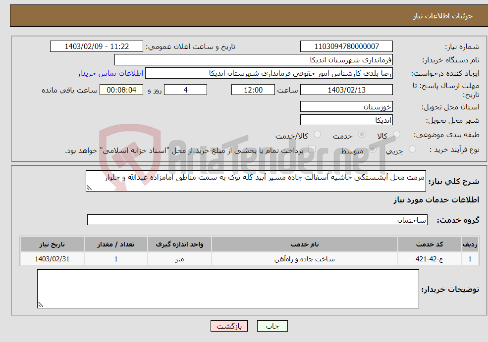 تصویر کوچک آگهی نیاز انتخاب تامین کننده-مرمت محل آبشستگی حاشیه آسفالت جاده مسیر آبید گله توک به سمت مناطق امامزاده عبدالله و چلوار