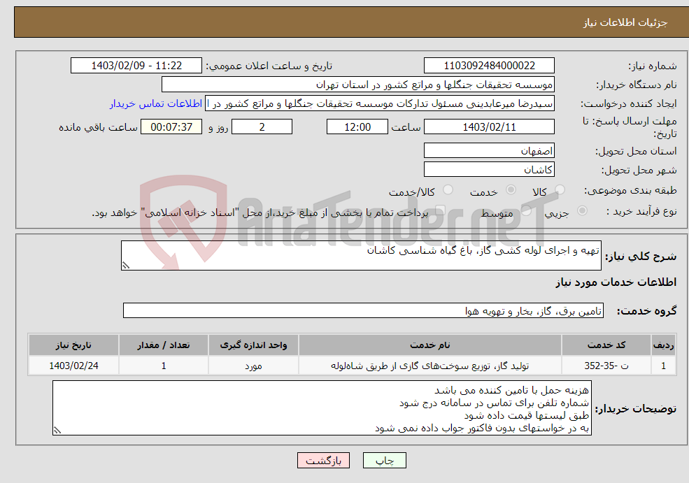 تصویر کوچک آگهی نیاز انتخاب تامین کننده-تهیه و اجرای لوله کشی گاز، باغ گیاه شناسی کاشان
