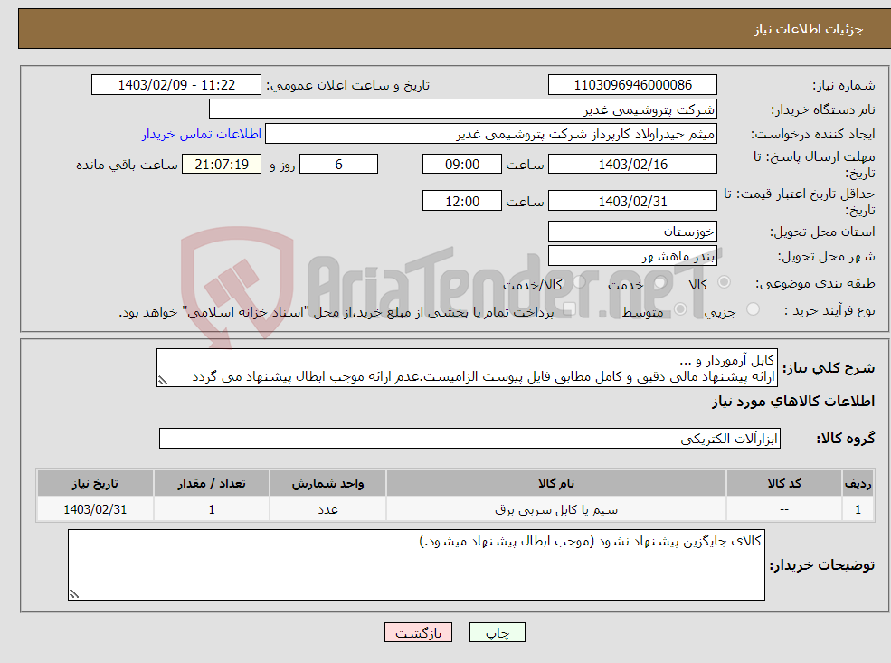 تصویر کوچک آگهی نیاز انتخاب تامین کننده-کابل آرموردار و ... ارائه پیشنهاد مالی دقیق و کامل مطابق فایل پیوست الزامیست.عدم ارائه موجب ابطال پیشنهاد می گردد تسویه2ماهه بشرط تایید کالا