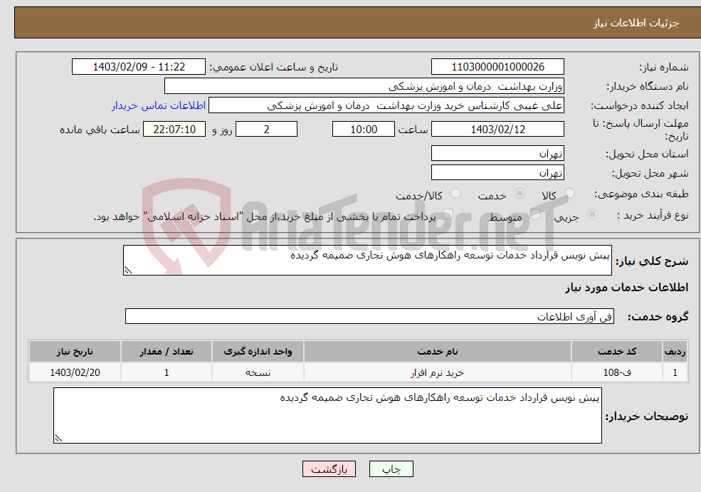 تصویر کوچک آگهی نیاز انتخاب تامین کننده-پیش نویس قرارداد خدمات توسعه راهکارهای هوش تجاری ضمیمه گردیده 