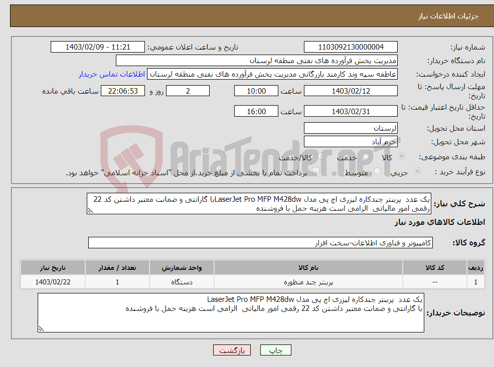 تصویر کوچک آگهی نیاز انتخاب تامین کننده-یک عدد پرینتر چندکاره لیزری اچ پی مدل LaserJet Pro MFP M428dwبا گارانتی و ضمانت معتبر داشتن کد 22 رقمی امور مالیاتی الزامی است هزینه حمل با فروشنده 