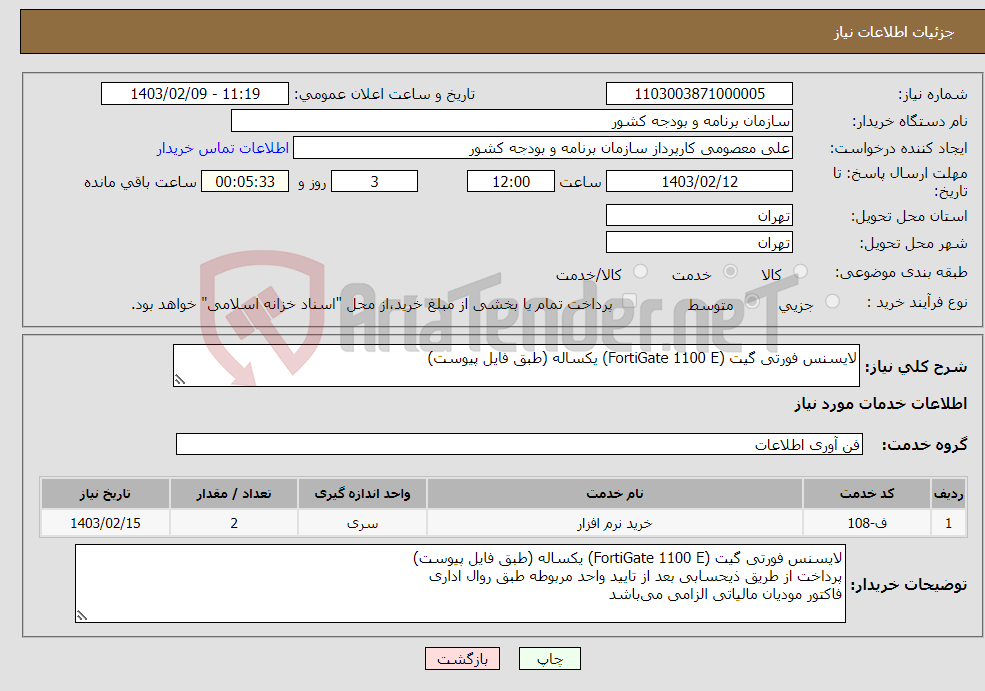 تصویر کوچک آگهی نیاز انتخاب تامین کننده-لایسنس فورتی گیت (FortiGate 1100 E) یکساله (طبق فایل پیوست)
