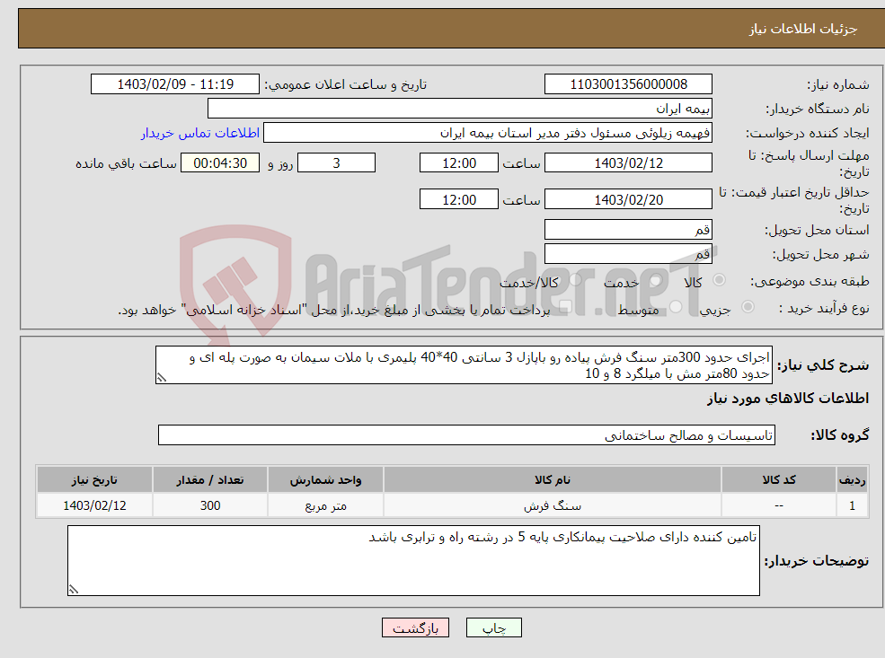 تصویر کوچک آگهی نیاز انتخاب تامین کننده-اجرای حدود 300متر سنگ فرش پیاده رو باپازل 3 سانتی 40*40 پلیمری با ملات سیمان به صورت پله ای و حدود 80متر مش با میلگرد 8 و 10 